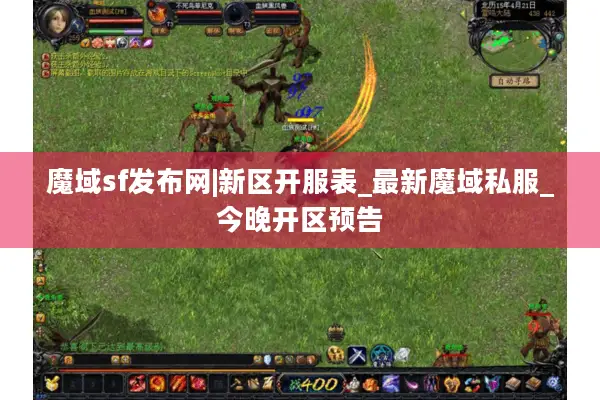 魔域sf发布网|新区开服表_最新魔域私服_今晚开区预告