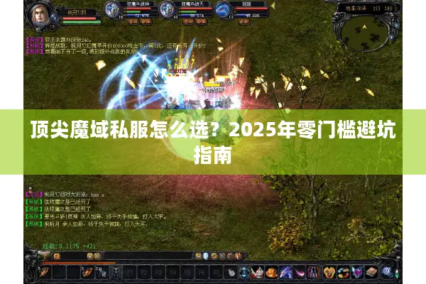顶尖魔域私服怎么选？2025年零门槛避坑指南