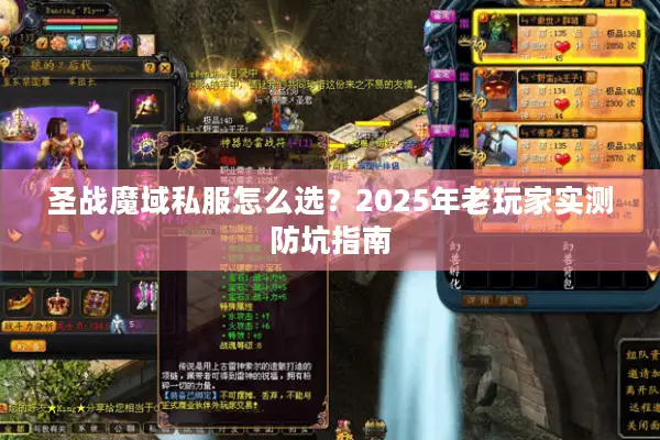 圣战魔域私服怎么选？2025年老玩家实测防坑指南