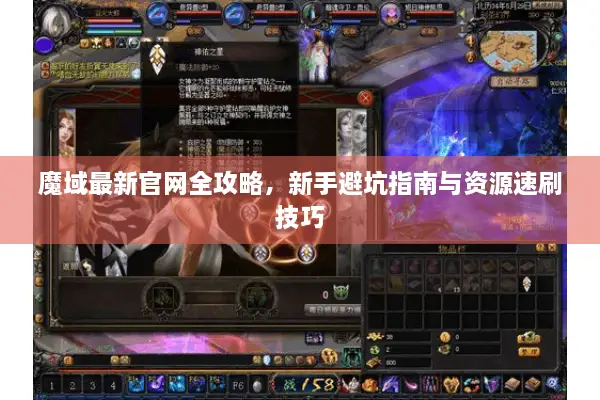 魔域最新官网全攻略，新手避坑指南与资源速刷技巧