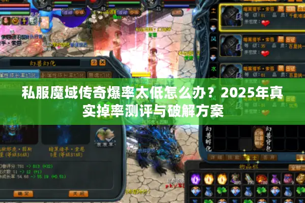 私服魔域传奇爆率太低怎么办？2025年真实掉率测评与破解方案