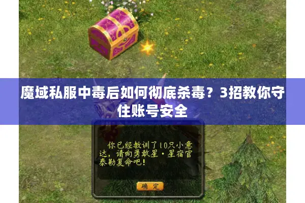 魔域私服中毒后如何彻底杀毒?3招教你守住账号安全 魔域私服中毒后如何彻底杀毒?3招教你守住账号安全