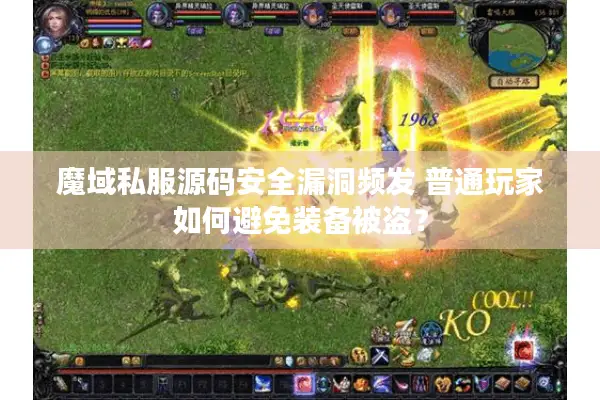 魔域私服源码安全漏洞频发 普通玩家如何避免装备被盗？