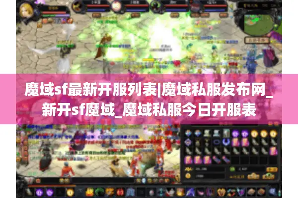 魔域sf最新开服列表|魔域私服发布网_新开sf魔域_魔域私服今日开服表