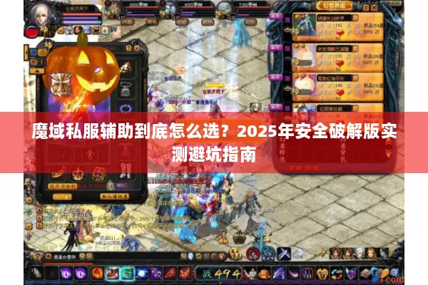 魔域私服辅助到底怎么选?2025年安全破解版实测避坑指南 魔域私服辅助到底怎么选?2025年安全破解版实测避坑指南