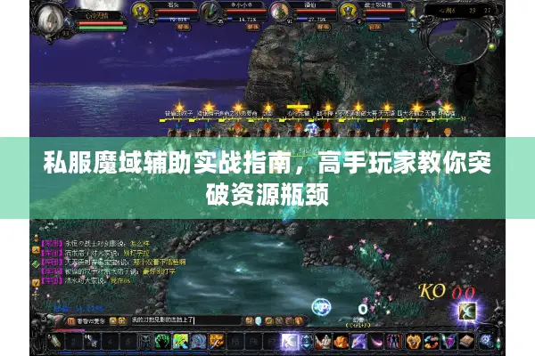 私服魔域辅助实战指南，高手玩家教你突破资源瓶颈