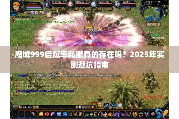 魔域999倍爆率私服真的存在吗？2025年实测避坑指南