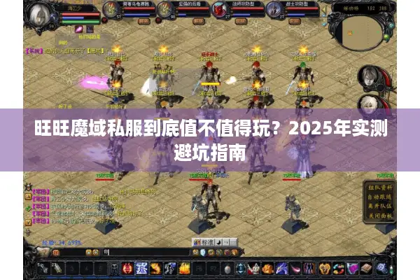 旺旺魔域私服到底值不值得玩？2025年实测避坑指南