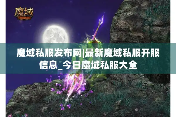 魔域私服发布网|最新魔域私服开服信息_今日魔域私服大全 魔域私服发布网|最新魔域私服开服信息_今日魔域私服大全