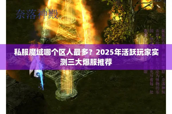 私服魔域哪个区人最多？2025年活跃玩家实测三大爆服推荐