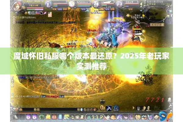 魔域怀旧私服哪个版本最还原？2025年老玩家实测推荐