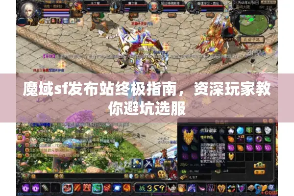 魔域sf发布站终极指南，资深玩家教你避坑选服