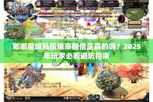 嘟嘟魔域私服爆率翻倍是真的吗？2025年玩家必看避坑指南