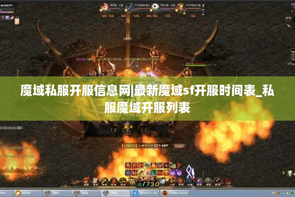 魔域私服开服信息网|最新魔域sf开服时间表_私服魔域开服列表
