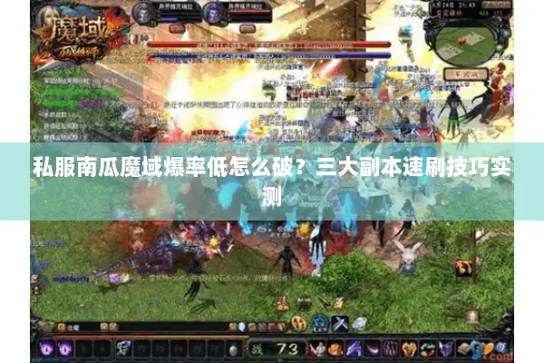 私服南瓜魔域爆率低怎么破？三大副本速刷技巧实测