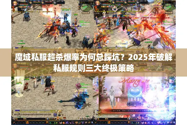 魔域私服超杀爆率为何总踩坑？2025年破解私服规则三大终极策略