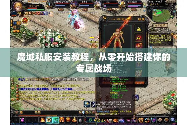 魔域私服安装教程，从零开始搭建你的专属战场