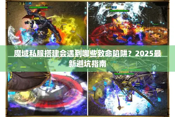 魔域私服搭建会遇到哪些致命陷阱？2025最新避坑指南