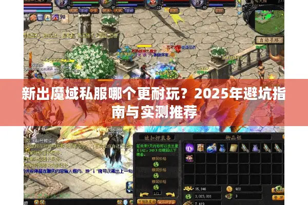 新出魔域私服哪个更耐玩？2025年避坑指南与实测推荐