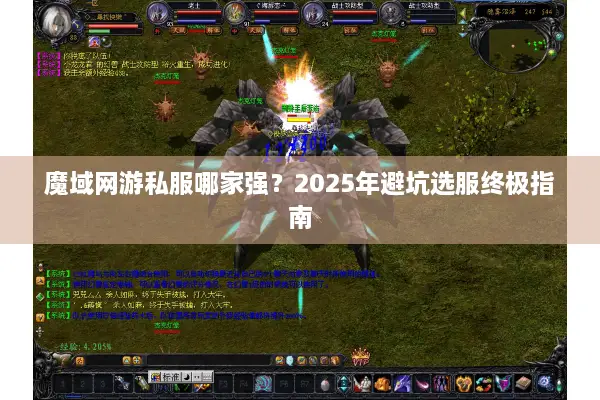 魔域网游私服哪家强？2025年避坑选服终极指南