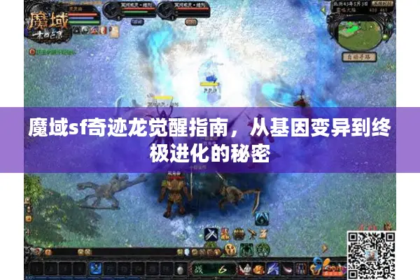 魔域sf奇迹龙觉醒指南，从基因变异到终极进化的秘密