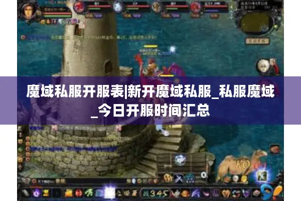 魔域私服开服表|新开魔域私服_私服魔域_今日开服时间汇总