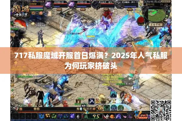 717私服魔域开服首日爆满？2025年人气私服为何玩家挤破头