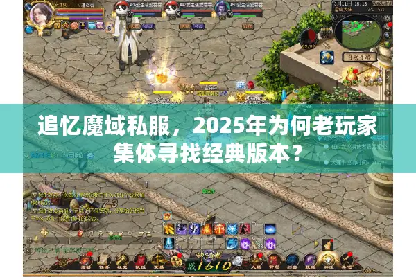 追忆魔域私服，2025年为何老玩家集体寻找经典版本？