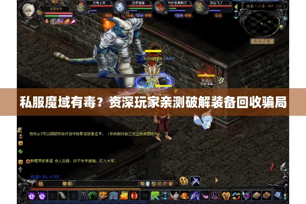 私服魔域有毒？资深玩家亲测破解装备回收骗局