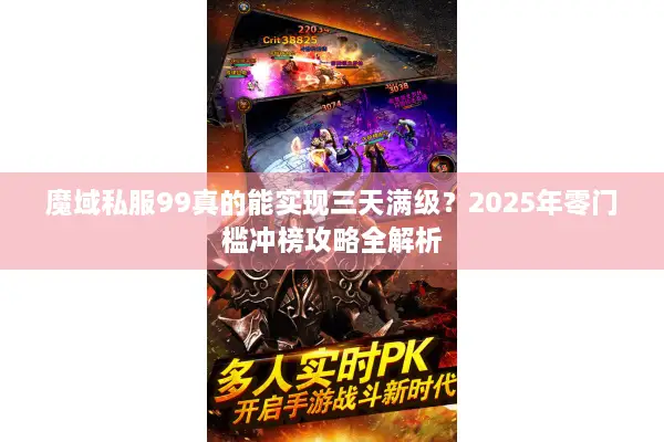 魔域私服99真的能实现三天满级？2025年零门槛冲榜攻略全解析