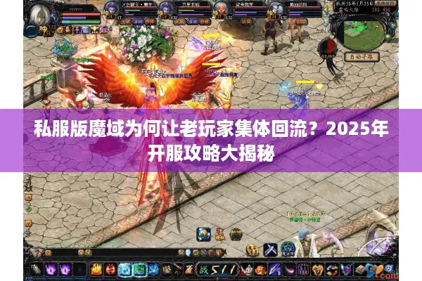 私服版魔域为何让老玩家集体回流？2025年开服攻略大揭秘