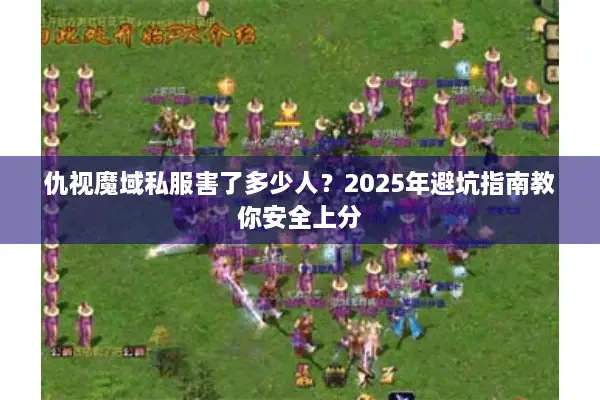 仇视魔域私服害了多少人？2025年避坑指南教你安全上分