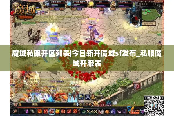 魔域私服开区列表|今日新开魔域sf发布_私服魔域开服表