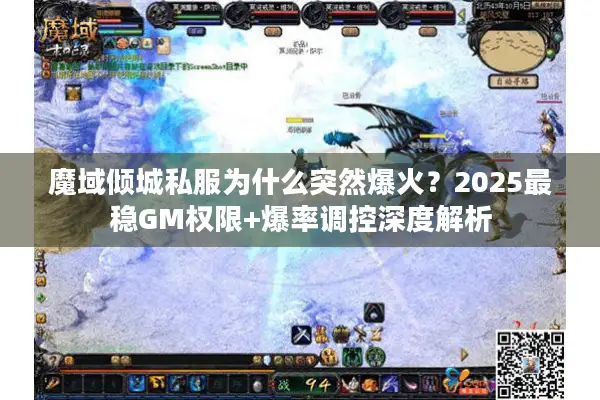 魔域倾城私服为什么突然爆火？2025最稳GM权限+爆率调控深度解析