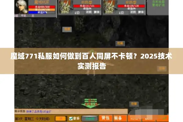 魔域771私服如何做到百人同屏不卡顿？2025技术实测报告
