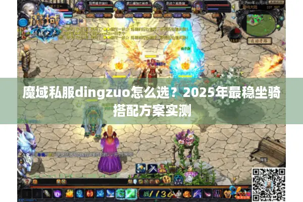 魔域私服dingzuo怎么选？2025年最稳坐骑搭配方案实测