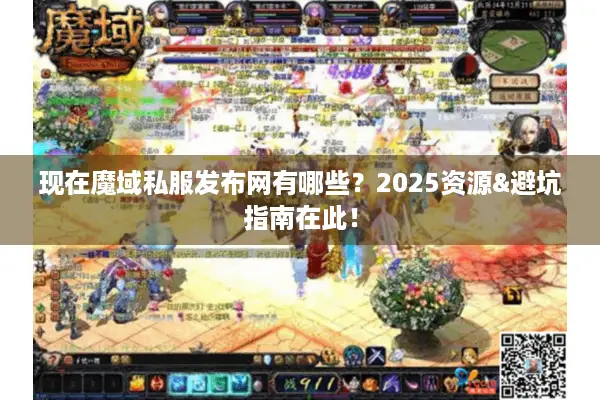 现在魔域私服发布网有哪些？2025资源&避坑指南在此！