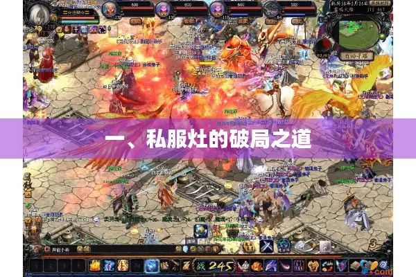 一、私服灶的破局之道