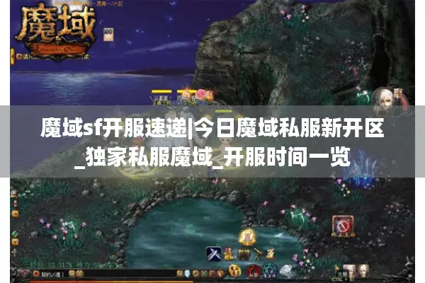 魔域sf开服速递|今日魔域私服新开区_独家私服魔域_开服时间一览
