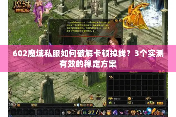 602魔域私服如何破解卡顿掉线？3个实测有效的稳定方案