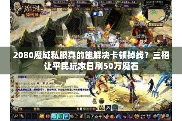 2080魔域私服真的能解决卡顿掉线？三招让平民玩家日刷50万魔石