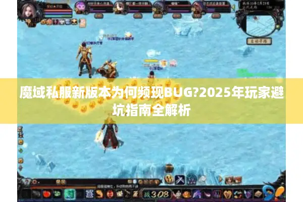 魔域私服新版本为何频现BUG?2025年玩家避坑指南全解析