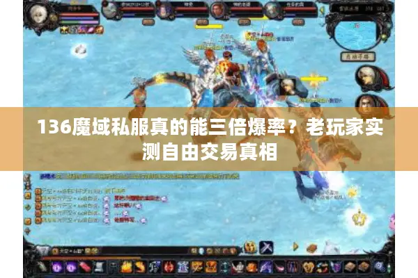 136魔域私服真的能三倍爆率？老玩家实测自由交易真相