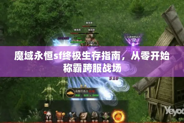 魔域永恒sf终极生存指南，从零开始称霸跨服战场