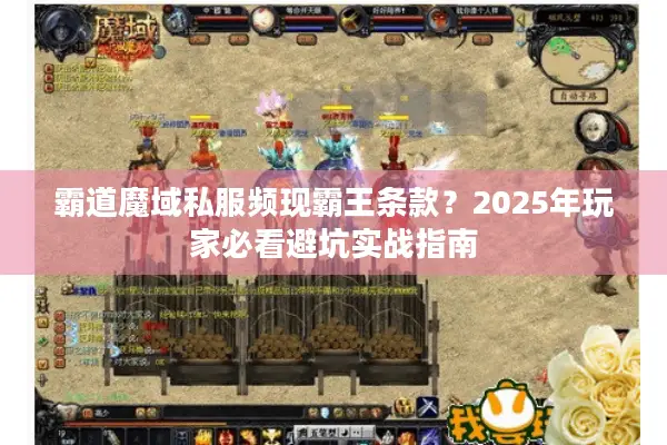 霸道魔域私服频现霸王条款？2025年玩家必看避坑实战指南