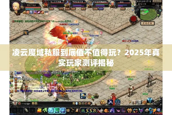 凌云魔域私服到底值不值得玩？2025年真实玩家测评揭秘