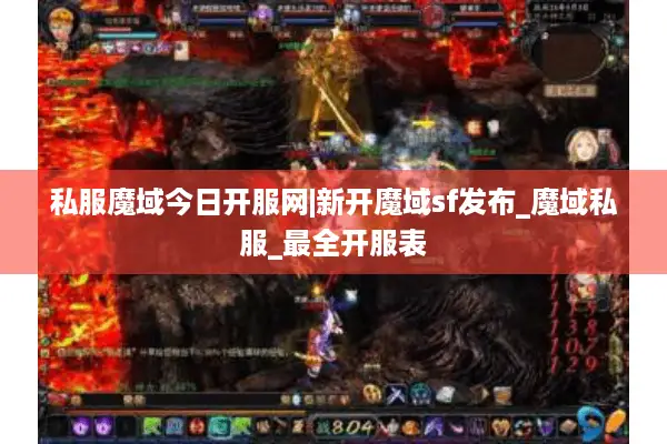 私服魔域今日开服网|新开魔域sf发布_魔域私服_最全开服表