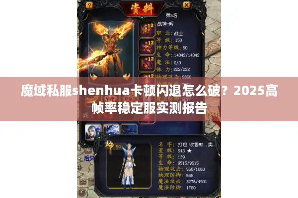 魔域私服shenhua卡顿闪退怎么破？2025高帧率稳定服实测报告