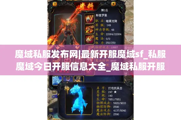 魔域私服发布网|最新开服魔域sf_私服魔域今日开服信息大全_魔域私服开服表 魔域私服发布网|最新开服魔域sf_私服魔域今日开服信息大全_魔域私服开服表