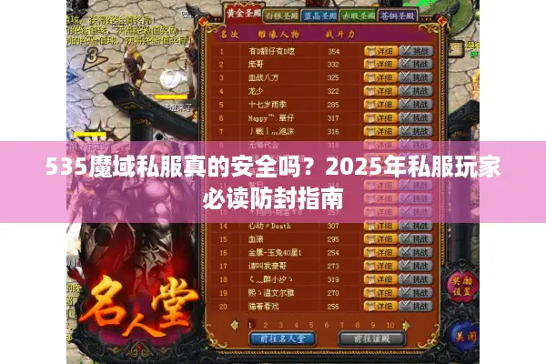 535魔域私服真的安全吗？2025年私服玩家必读防封指南